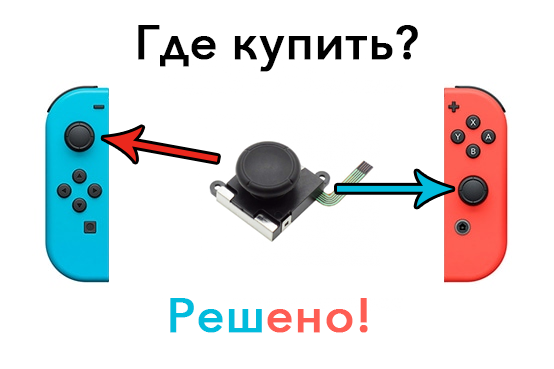 Купить стики для Nintendo Switch