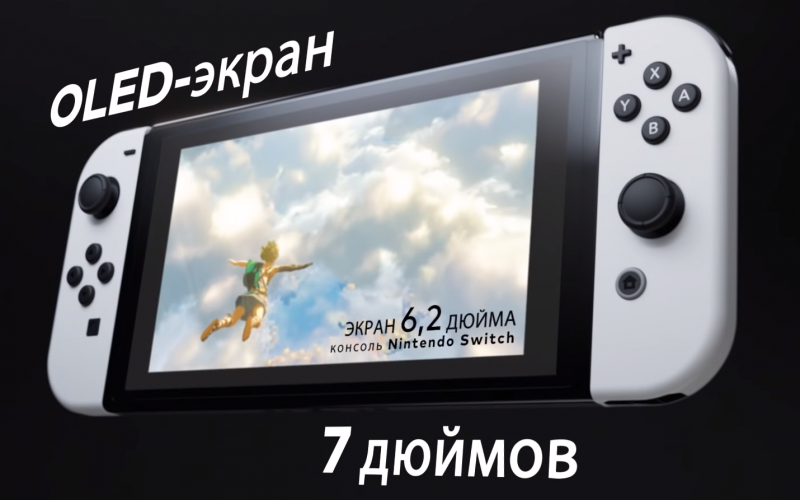 Новая Nintendo Switch OLED? Что нового?