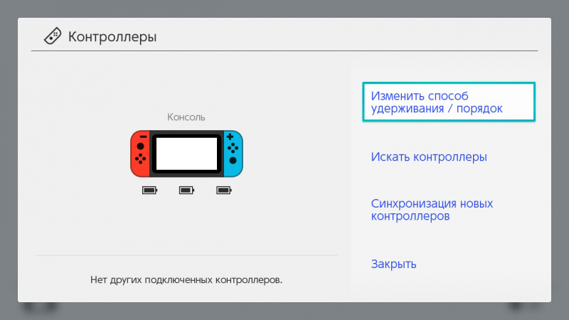 Изменить способ управление Nintendo switch