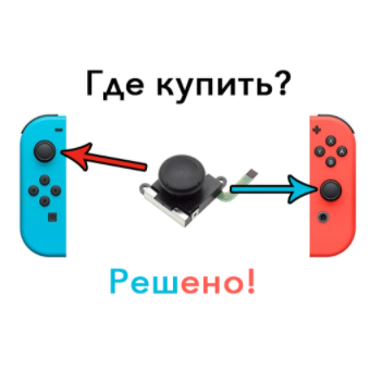 Купить стики для Nintendo Switch